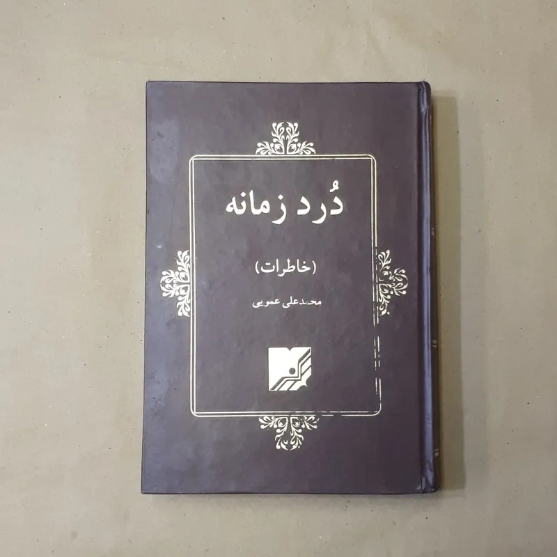 درد زمانه، خاطرات محمدعلی عمویی