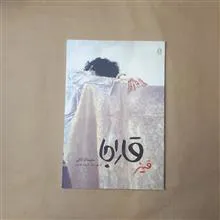 قاراجا