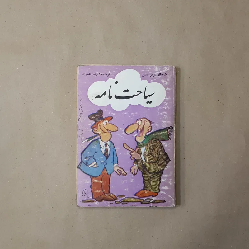 سیاحت نامه، عزیز نسین