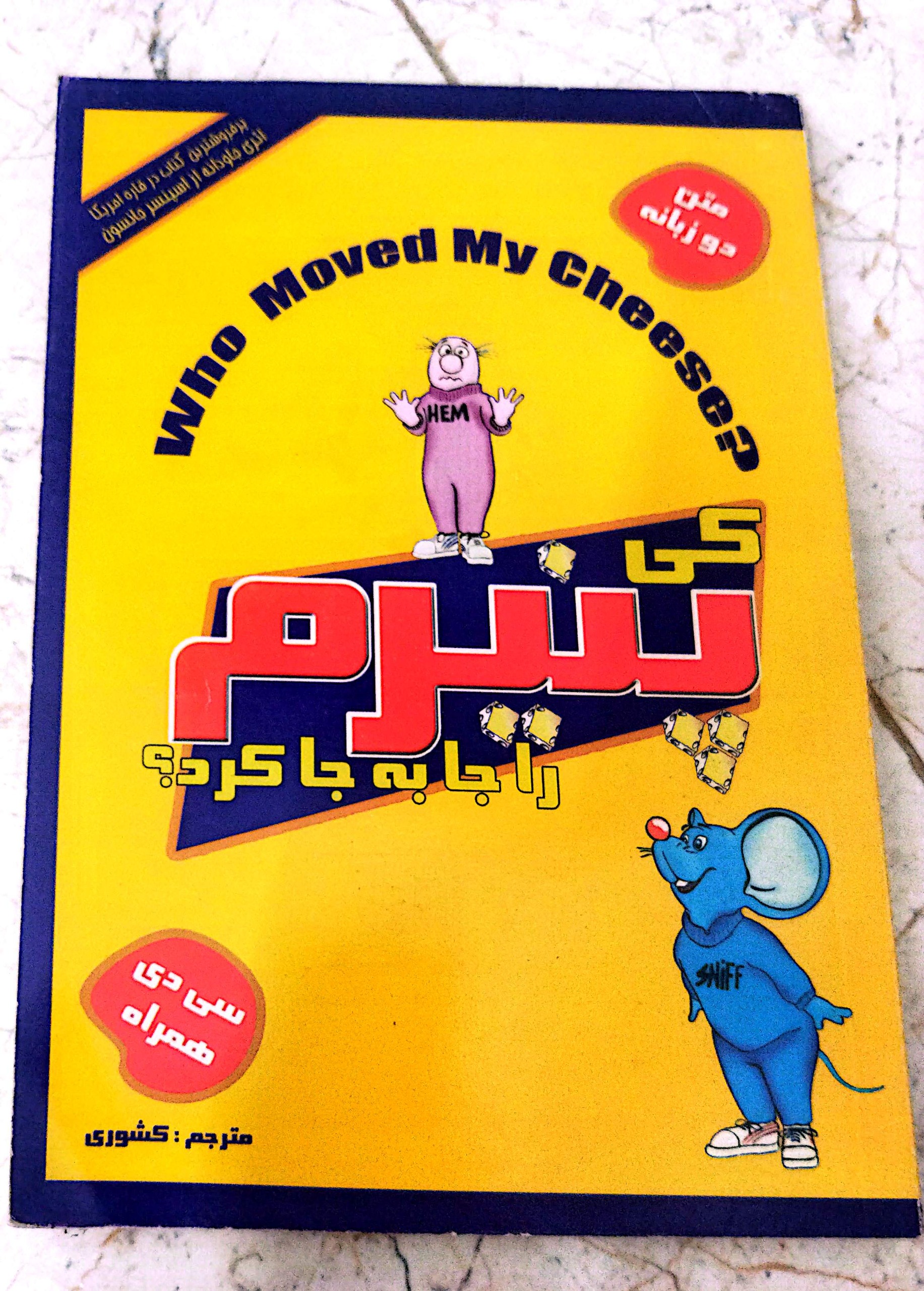 کی پنیرم را جابجا کرد(دزدید)