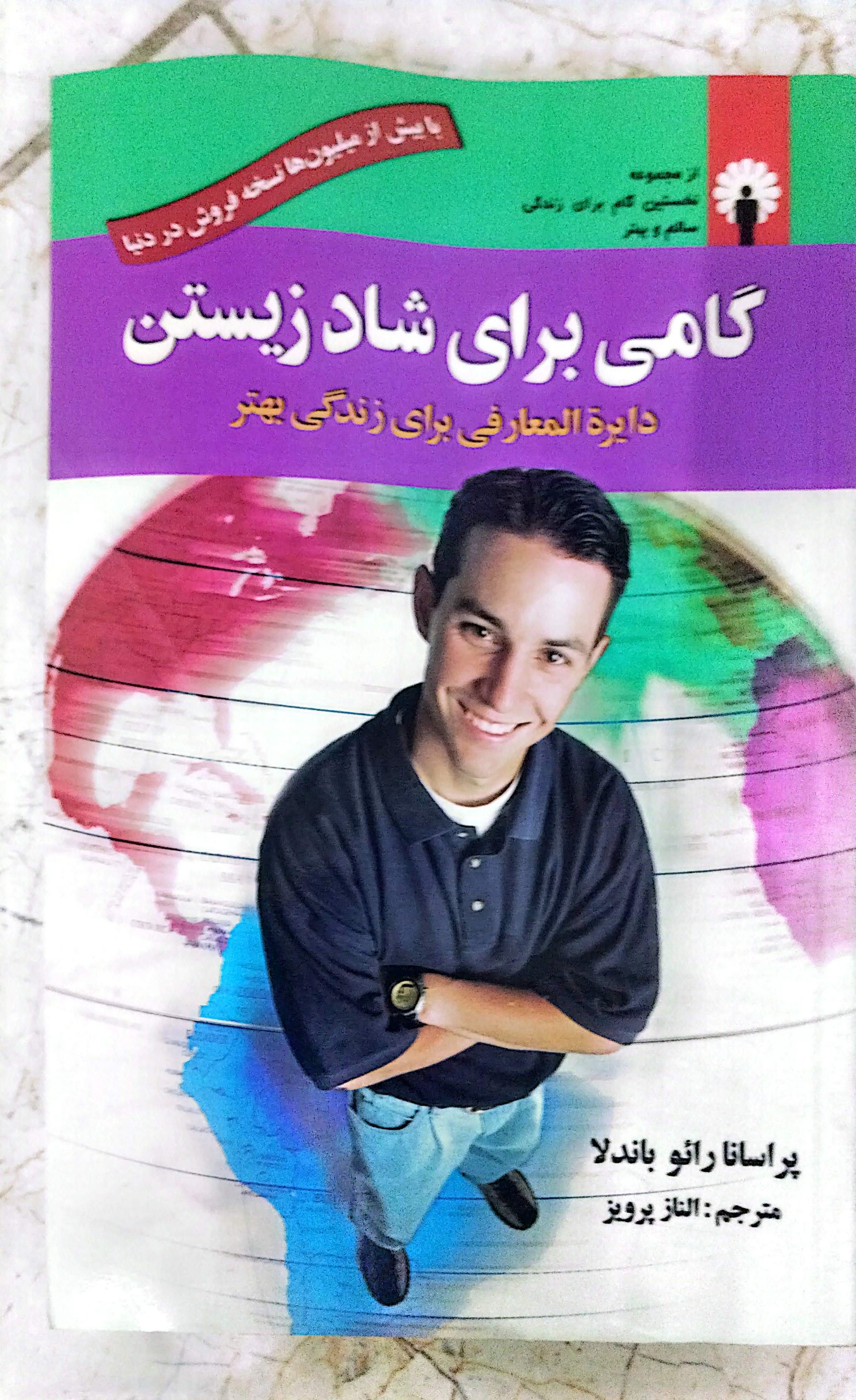 گامی برای شاد زیستن