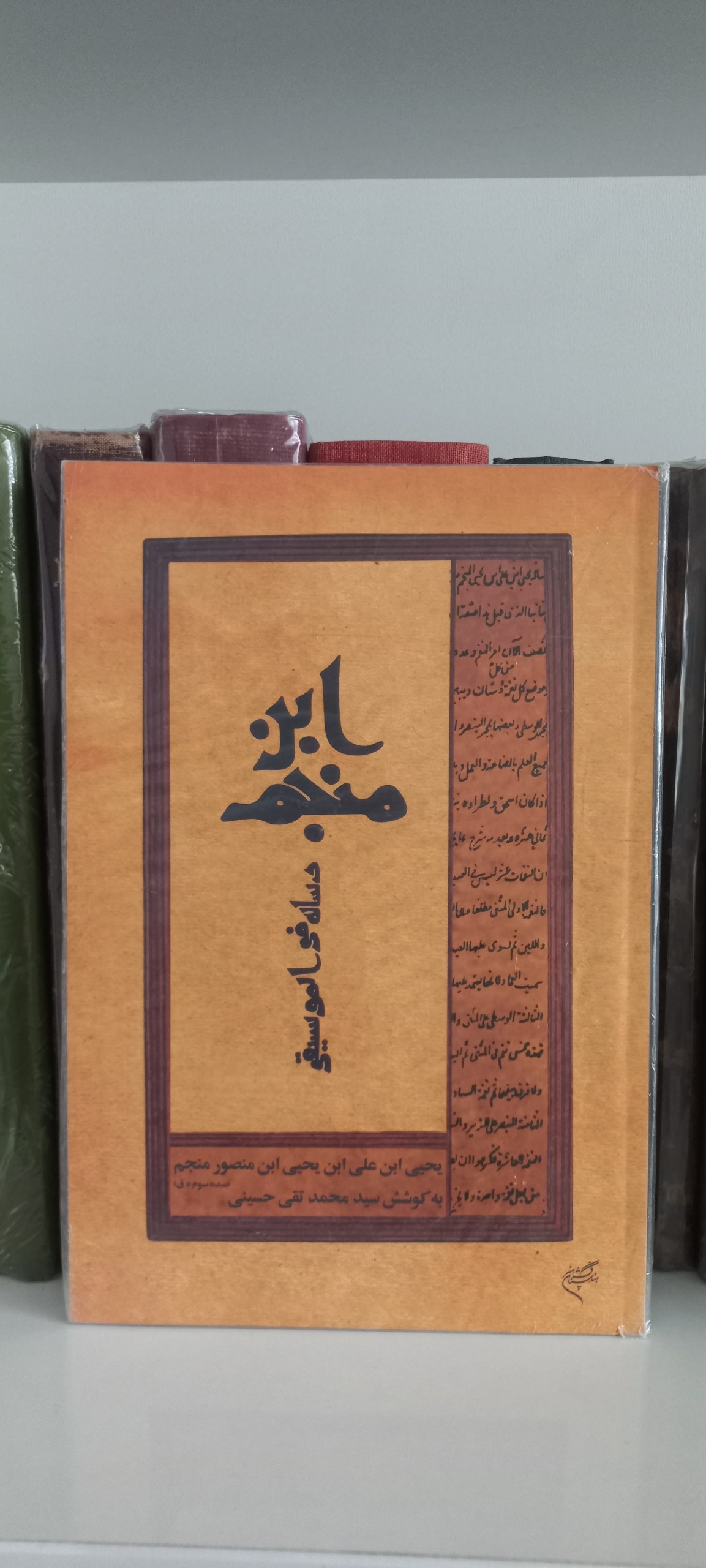رساله موسیقی ابن منجم