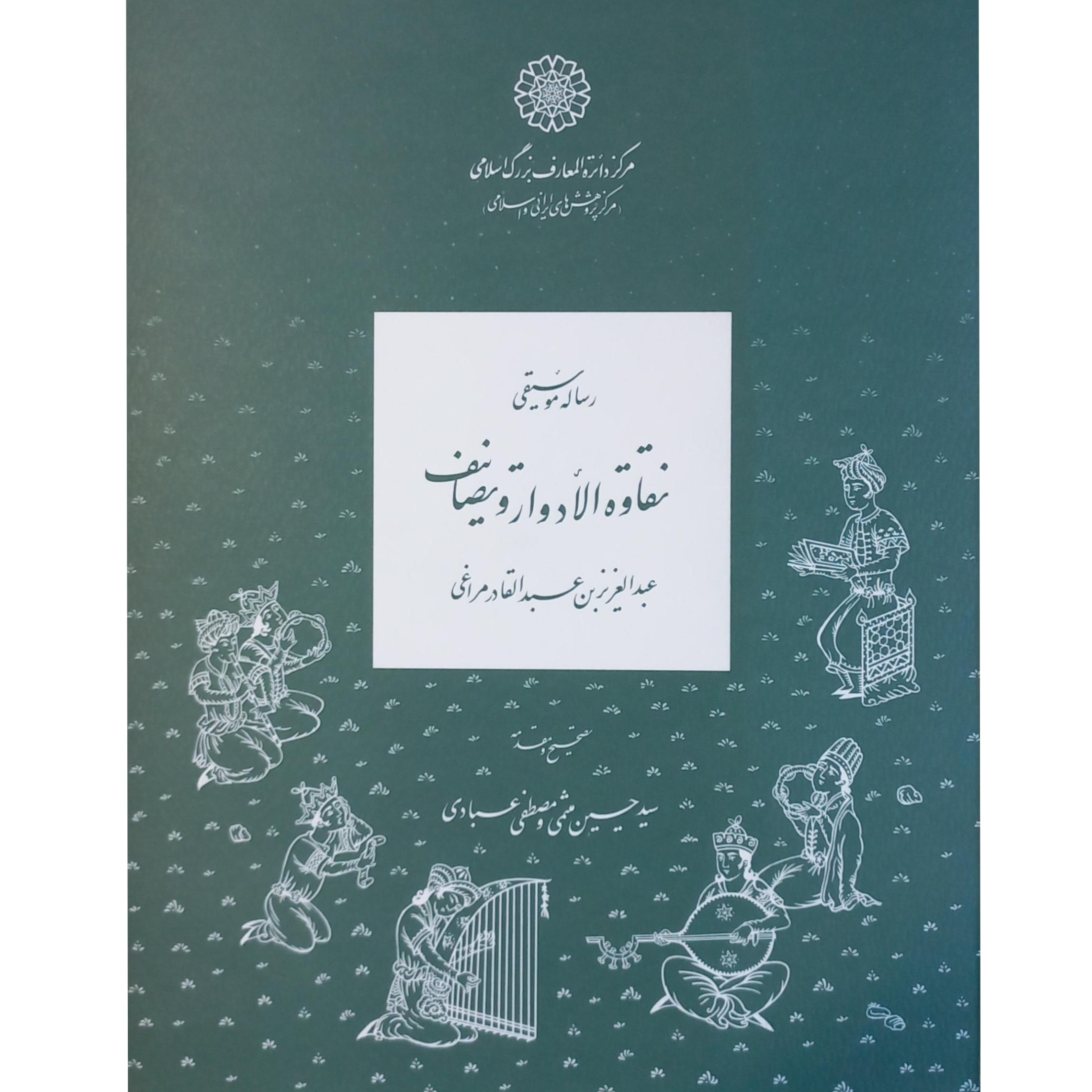 رساله موسیقی نقاوه الادوار و تصانیف