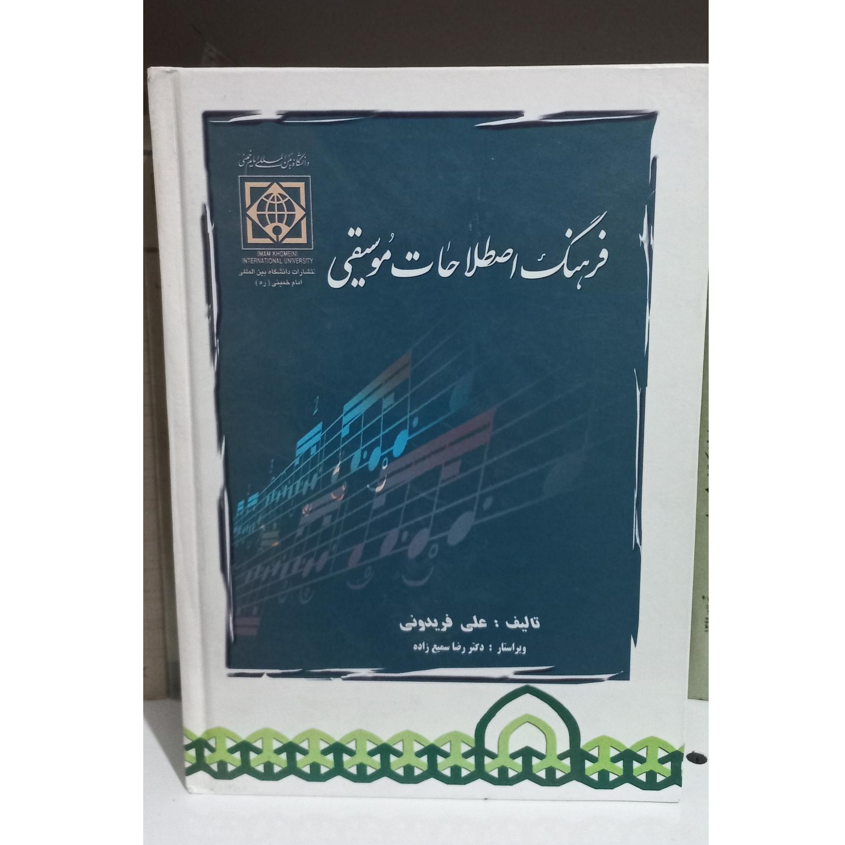 فرهنگ اصطلاحات موسیقی