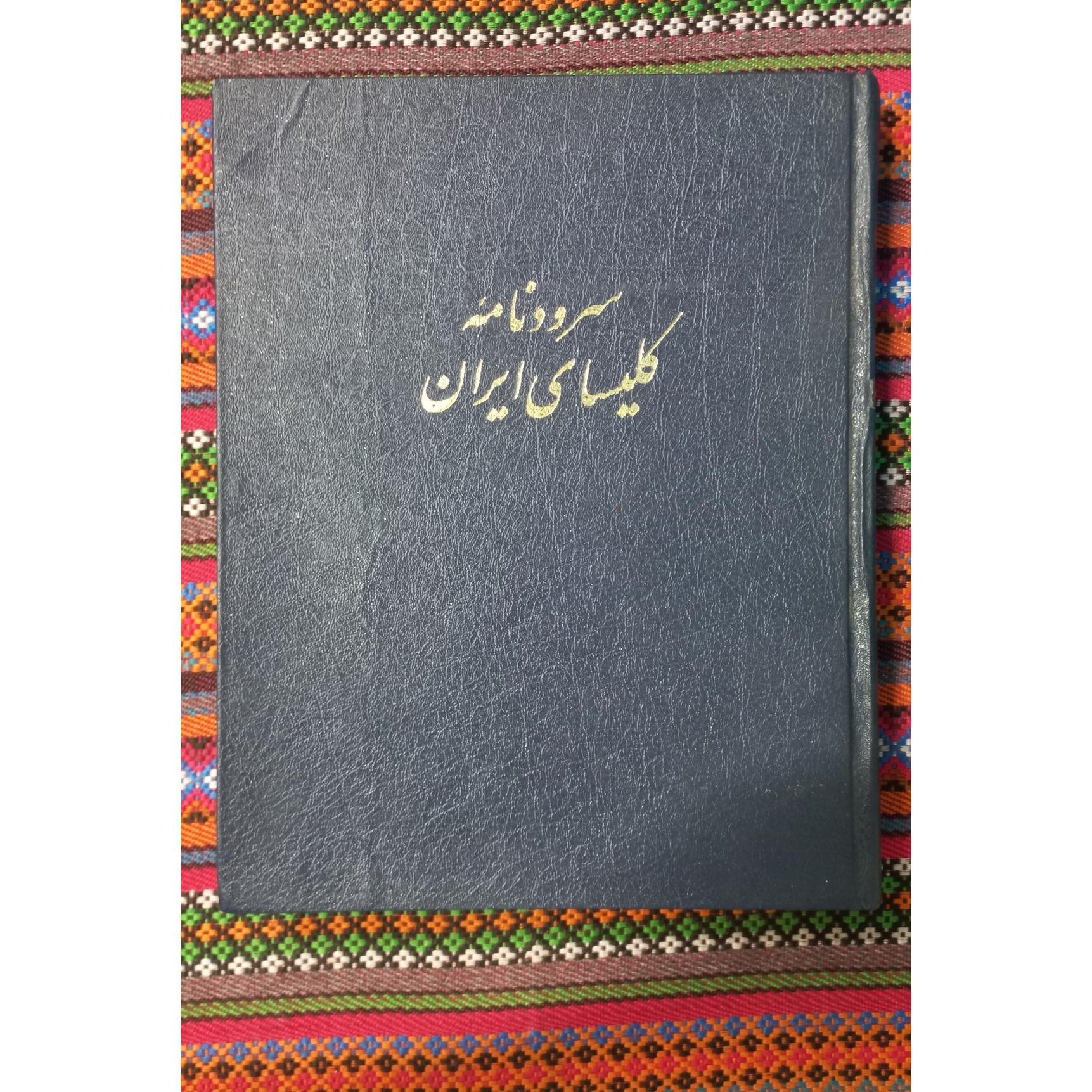 سرودنامه کلیسای ایران