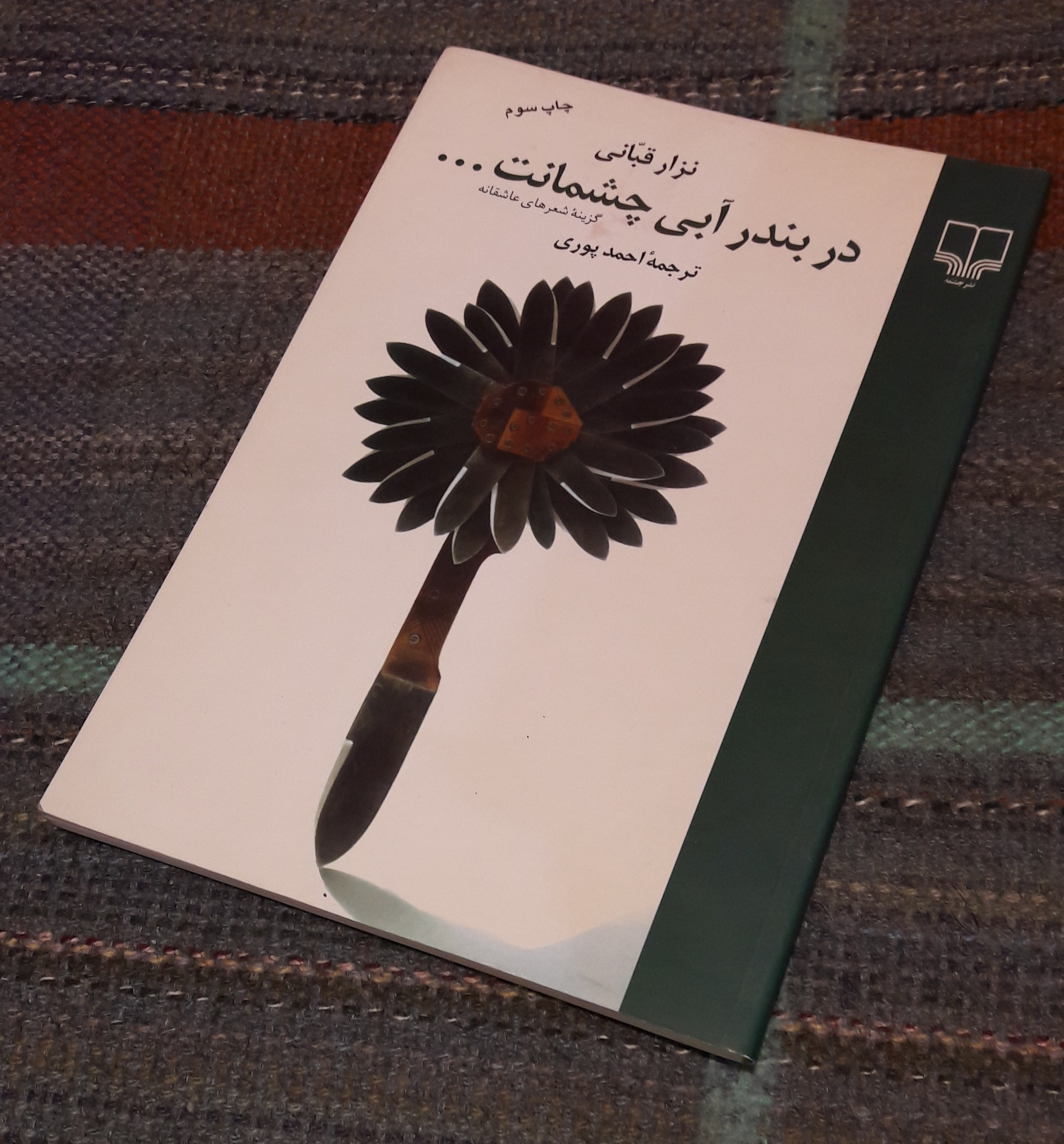 در بندر آبی چشمانت