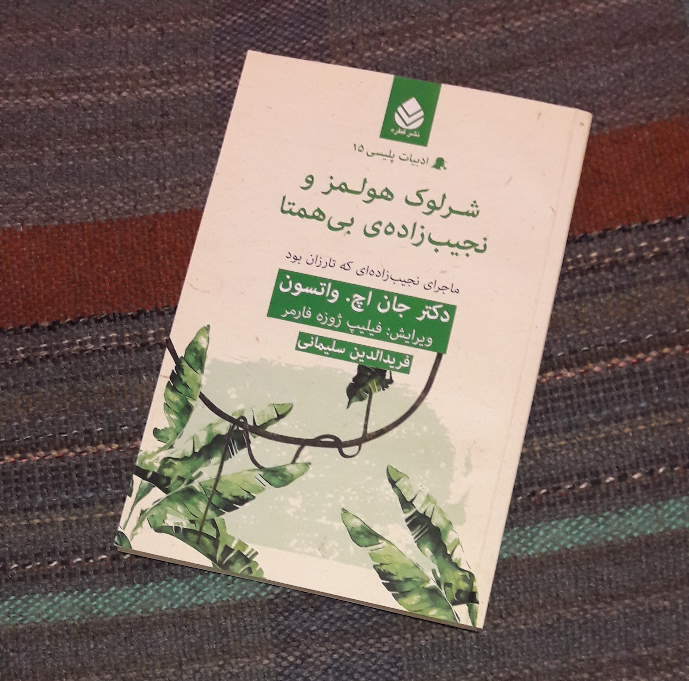 شرلوک هولمز و نجیب زاده ی بی همتا
