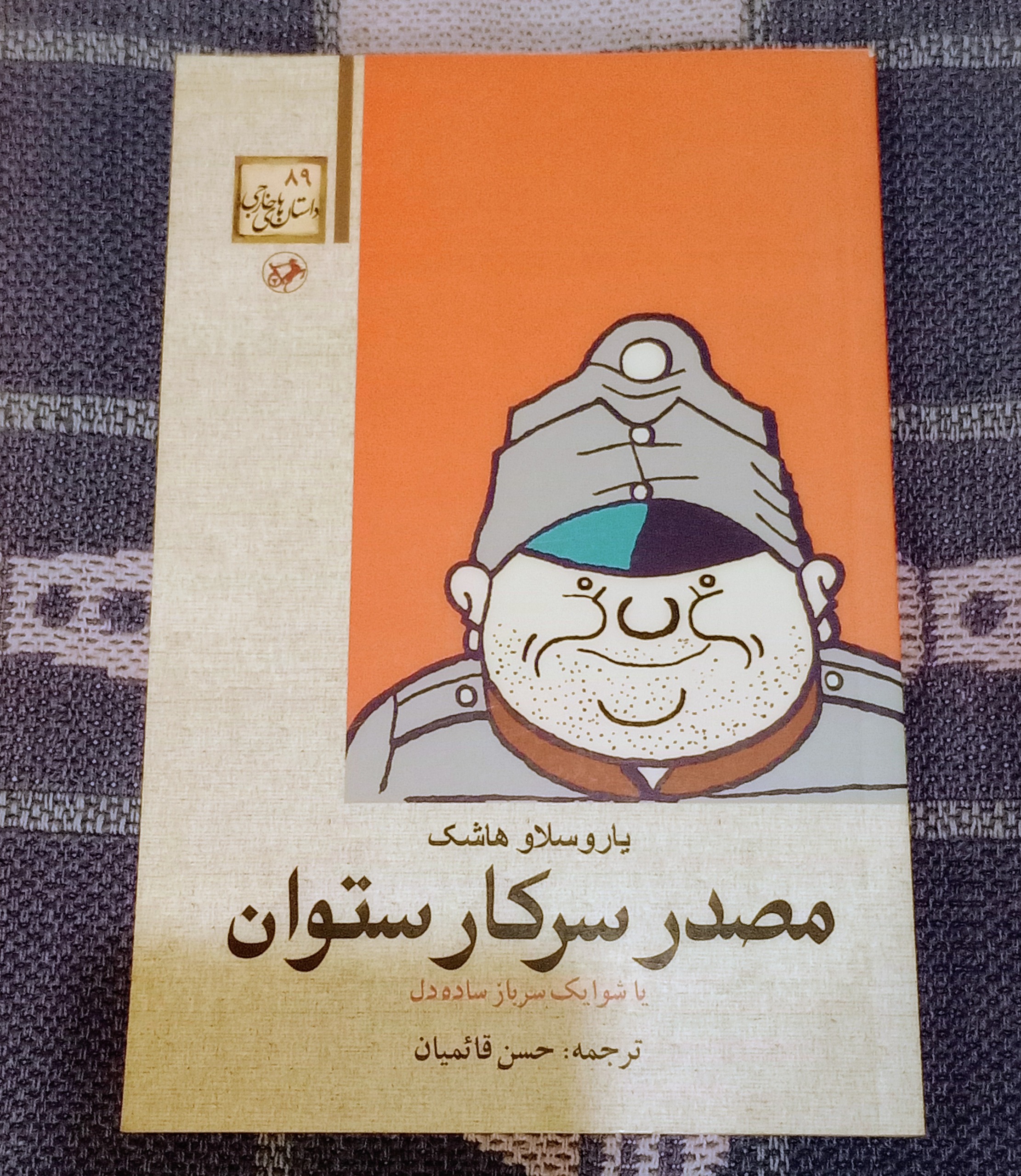 کتاب مصدر سرکار ستوان