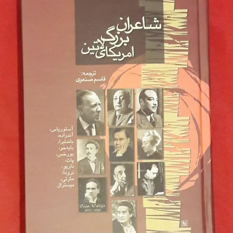 شاعران بزرگ امریکای لاتین