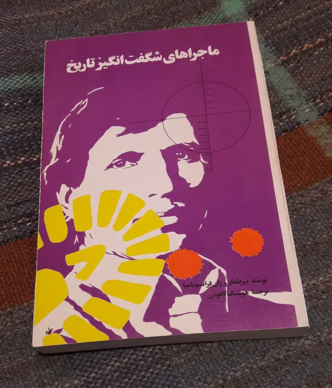 ماجراهای شگفت انگیز تاریخ