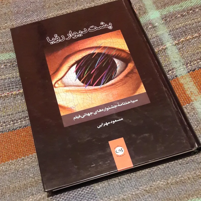 کتاب پشت دیوار رویا