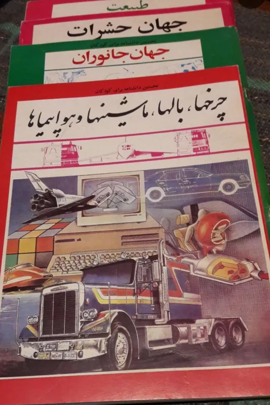 دانشنامه مصور کودکان ونوجوانان