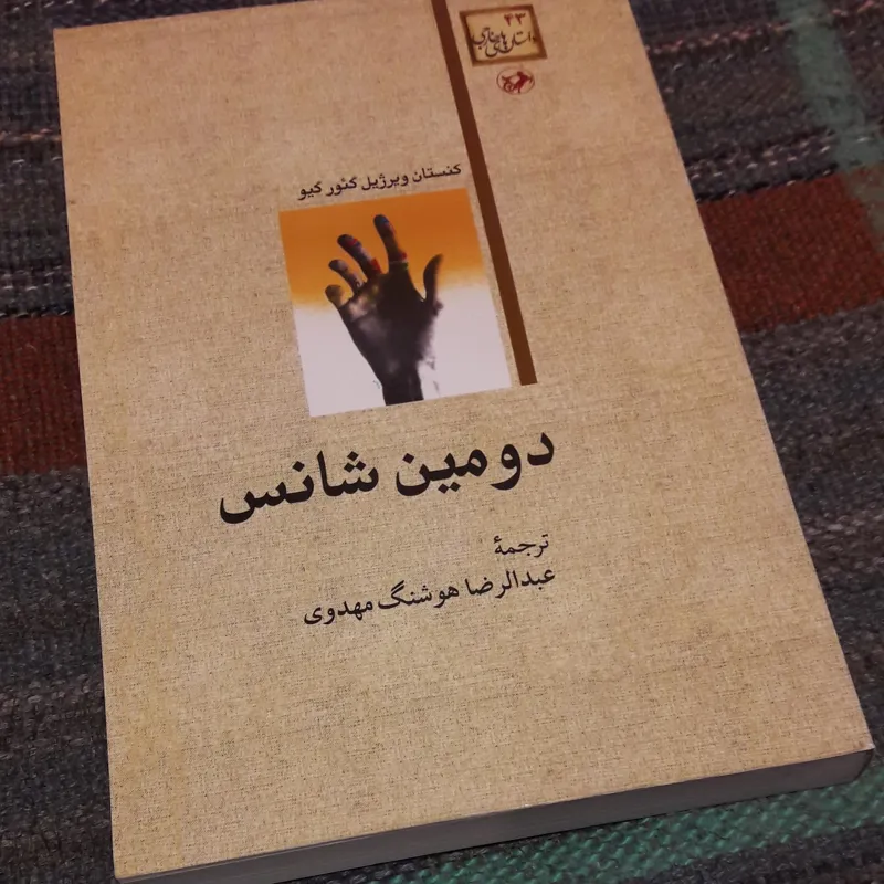 کتاب دومین شانس