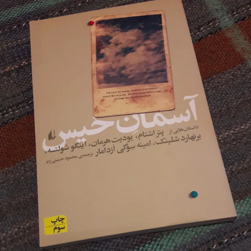 کتاب آسمان خیس