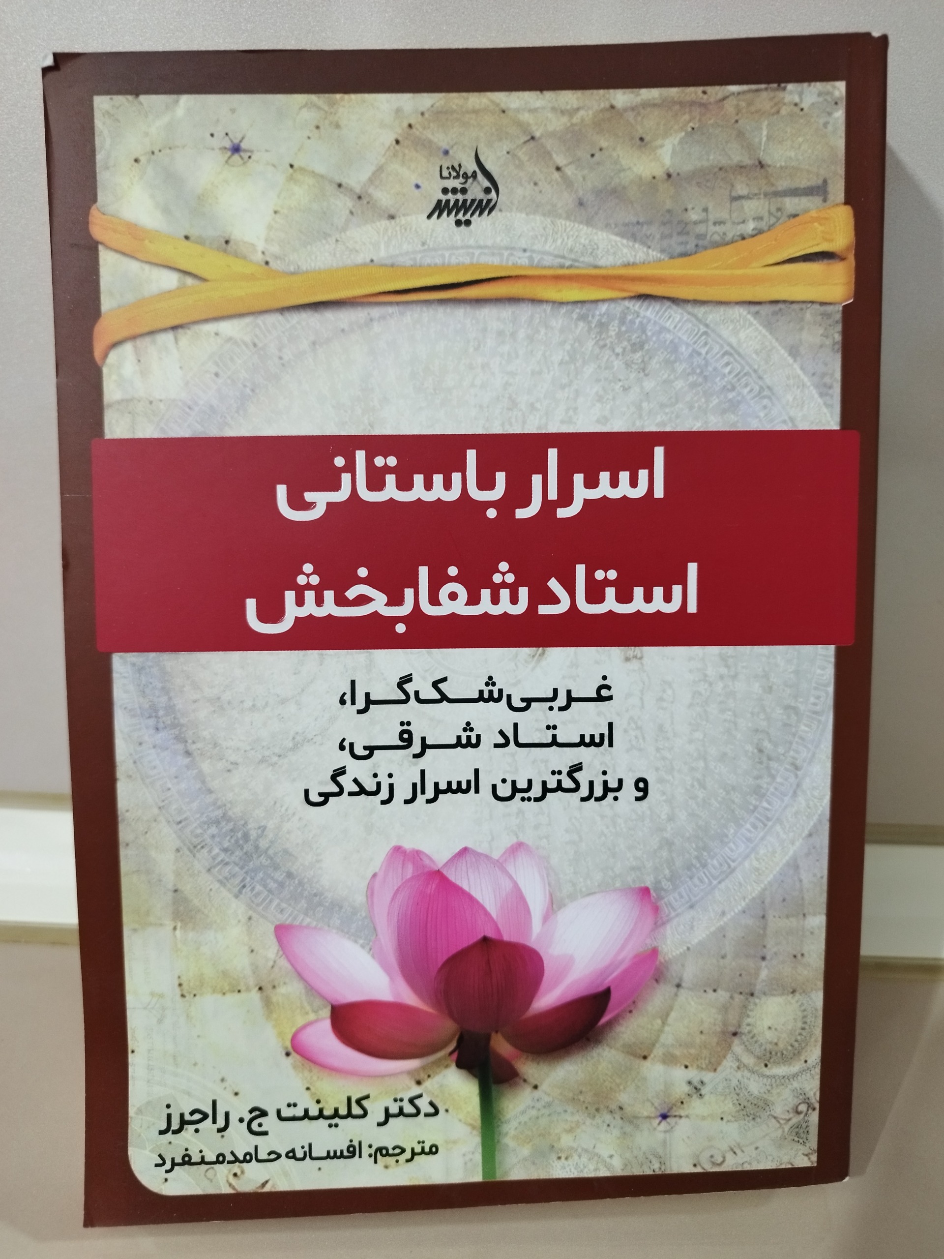 اسرار باستانی استاد شفابخش