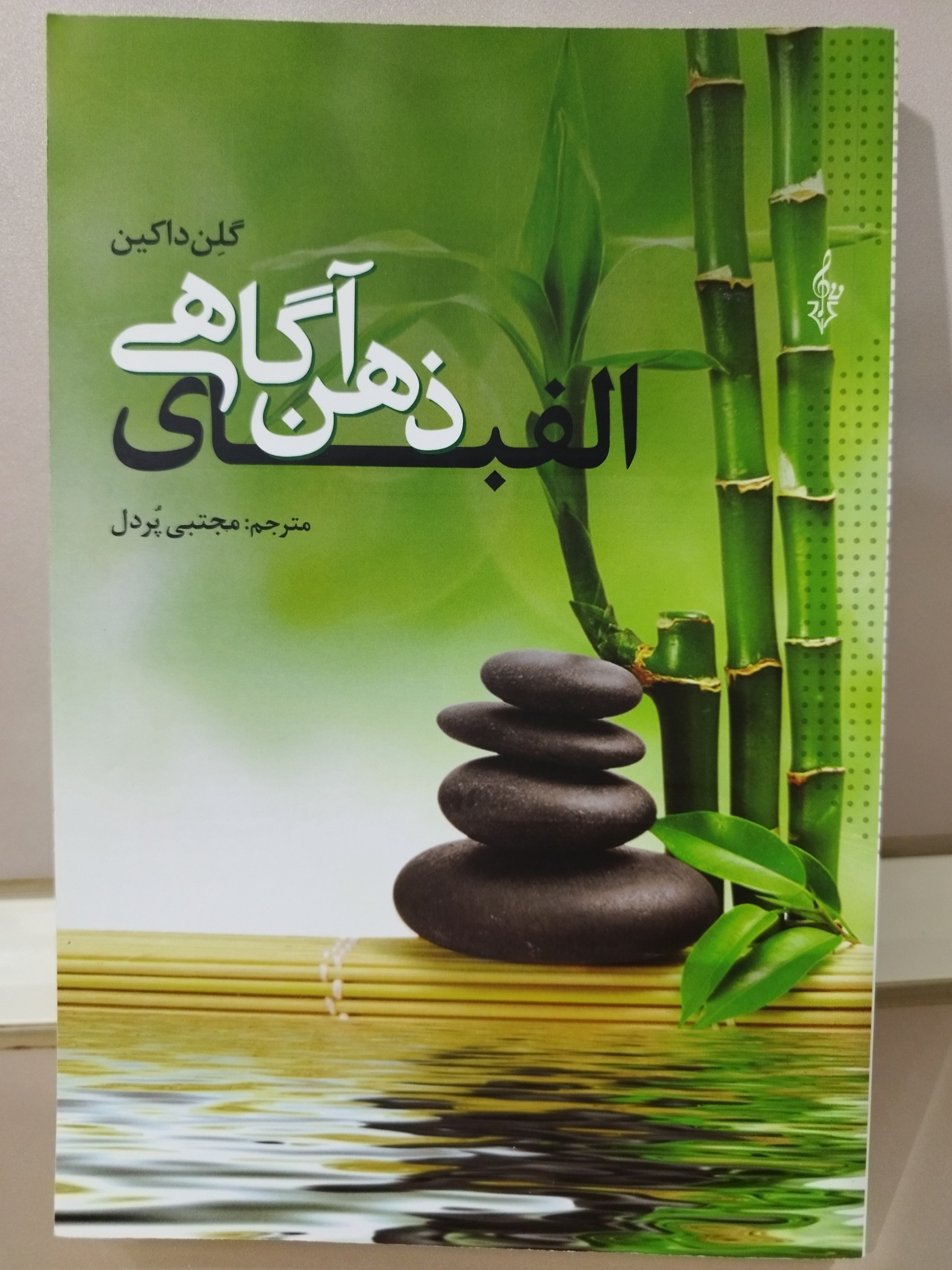 الفبای ذهن آگاهی