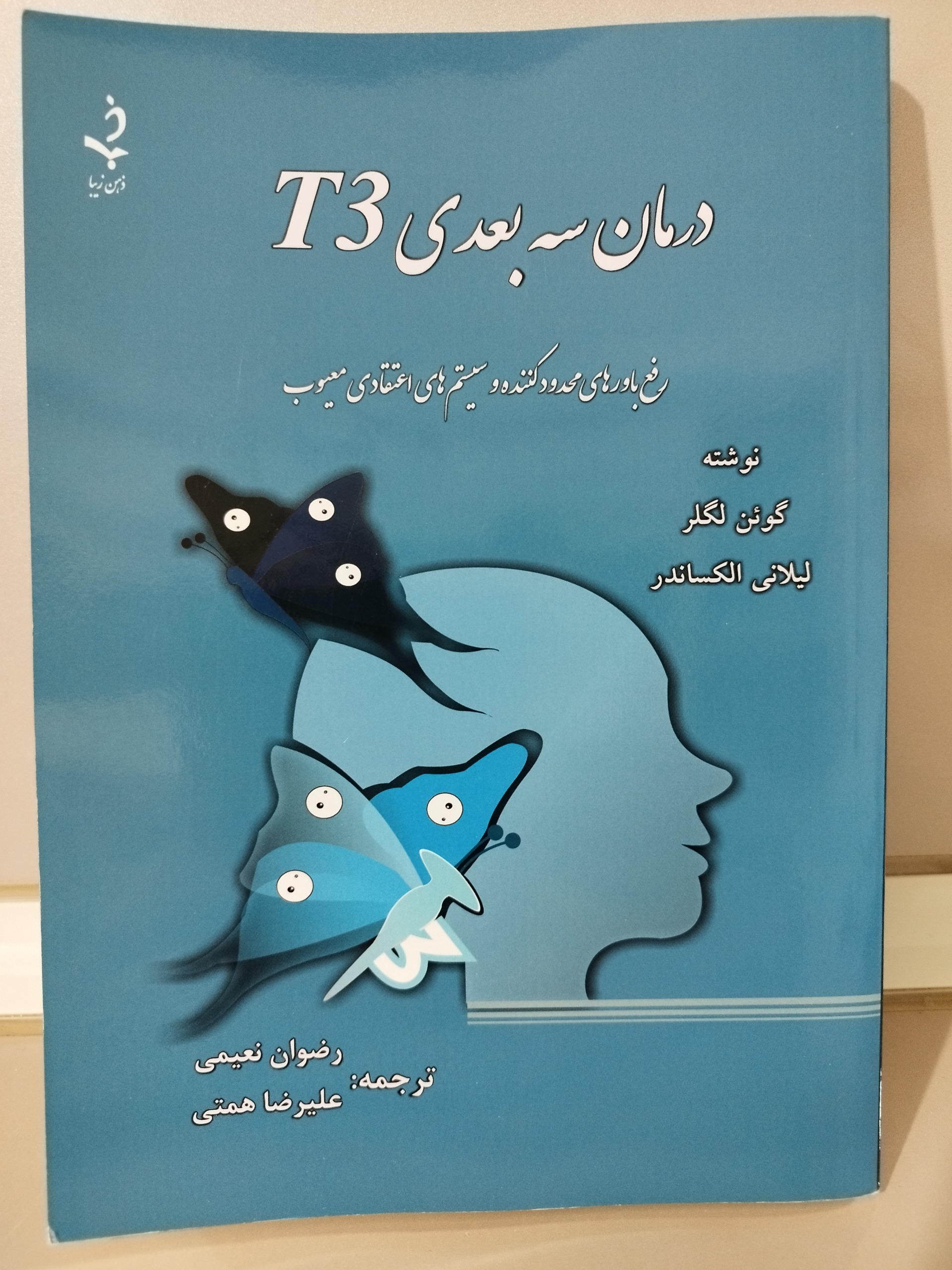 درمان سه بعدی