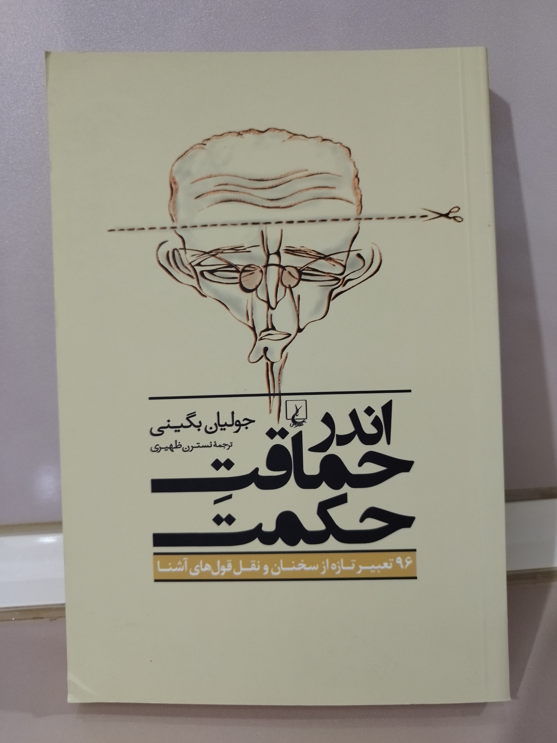 اندر حماقت حکمت