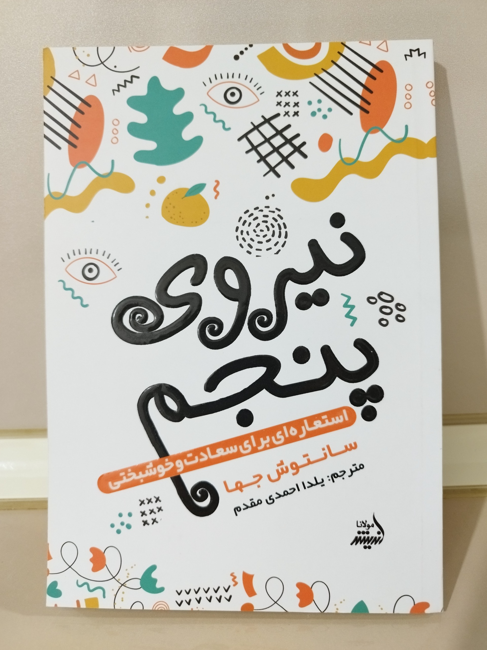 نیروی پنجم-سانتوش جها