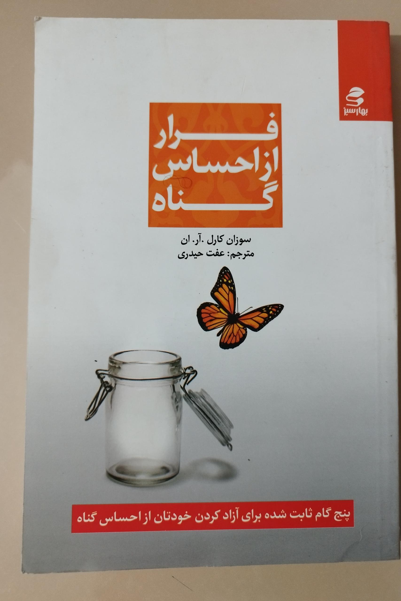 فرار از احساس کناه