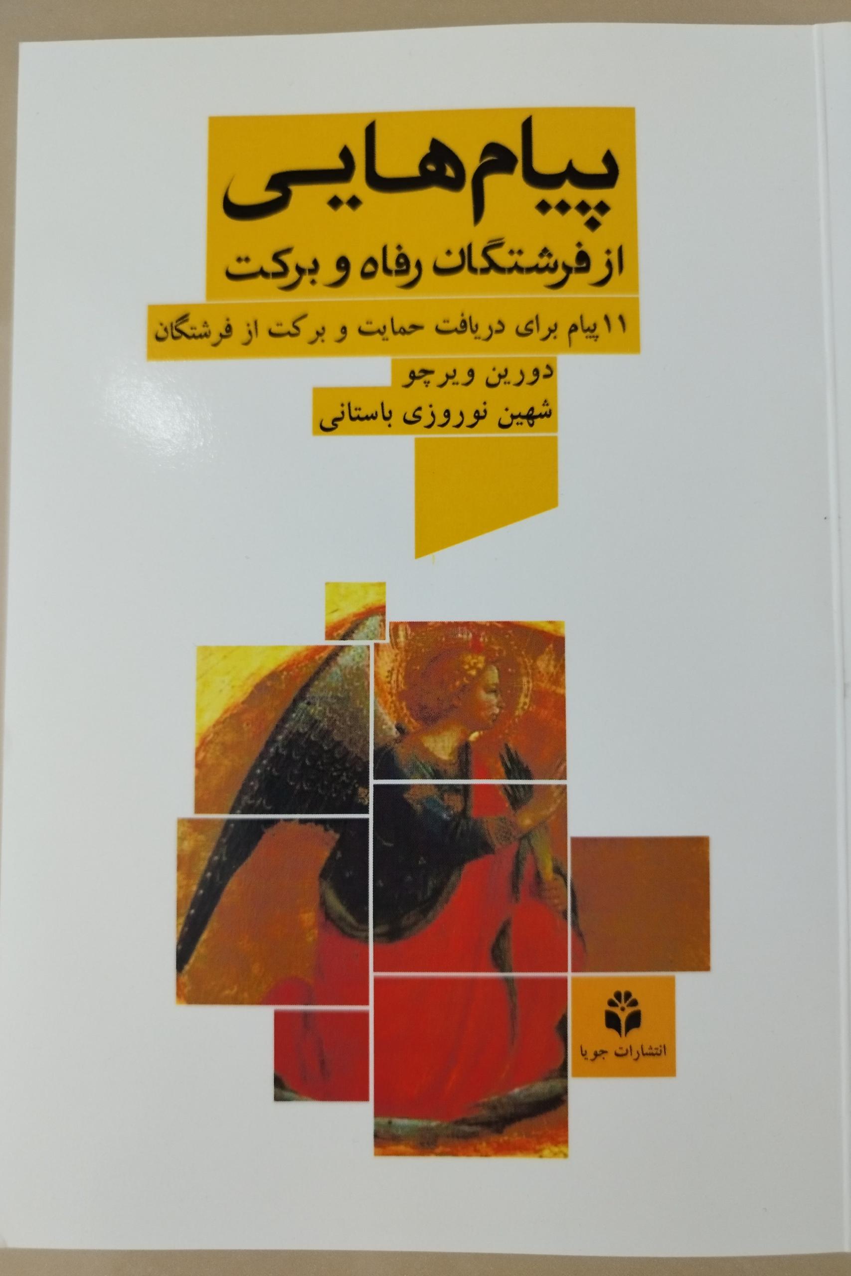 پیامهایی از فرشتکان رفاه و برکت