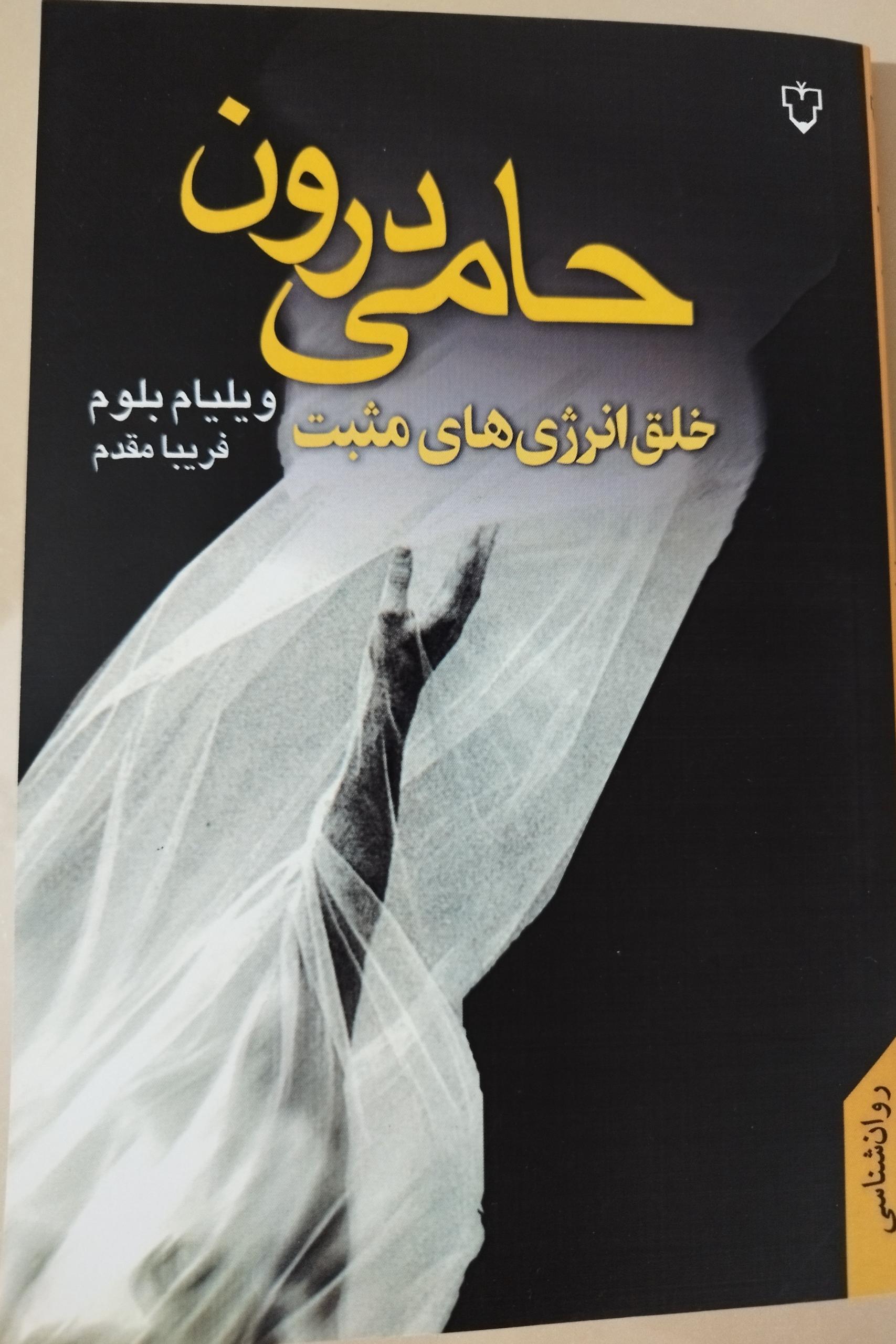 حامی درون خلق انرژی های مثبت