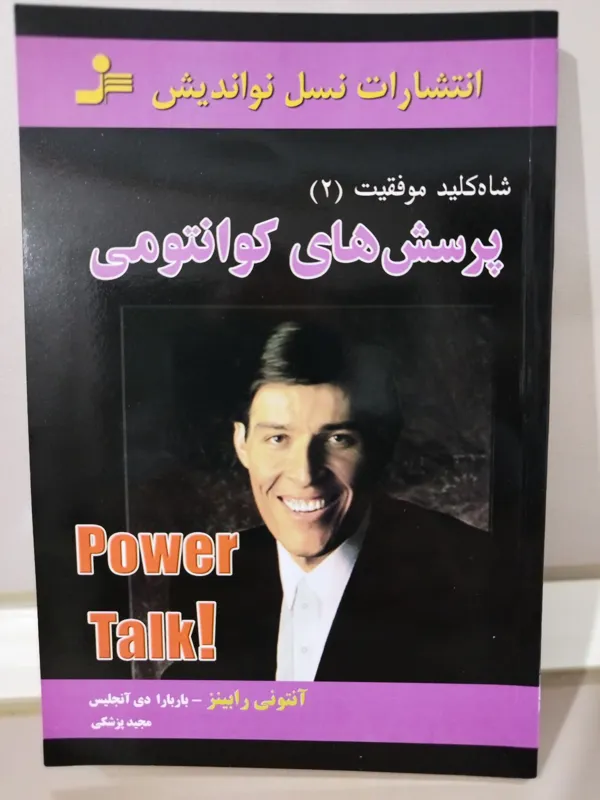 پرسش های کوانتومی-آنتونی رابینز
