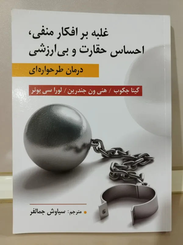 غلبه بر افکار منفی, احساس حقارت و بی ارزشی