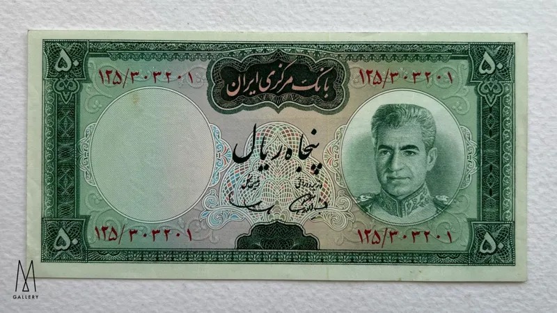 تک اسکناس 50 ریال یقه نظامی پهلوی (در حد بانکی)