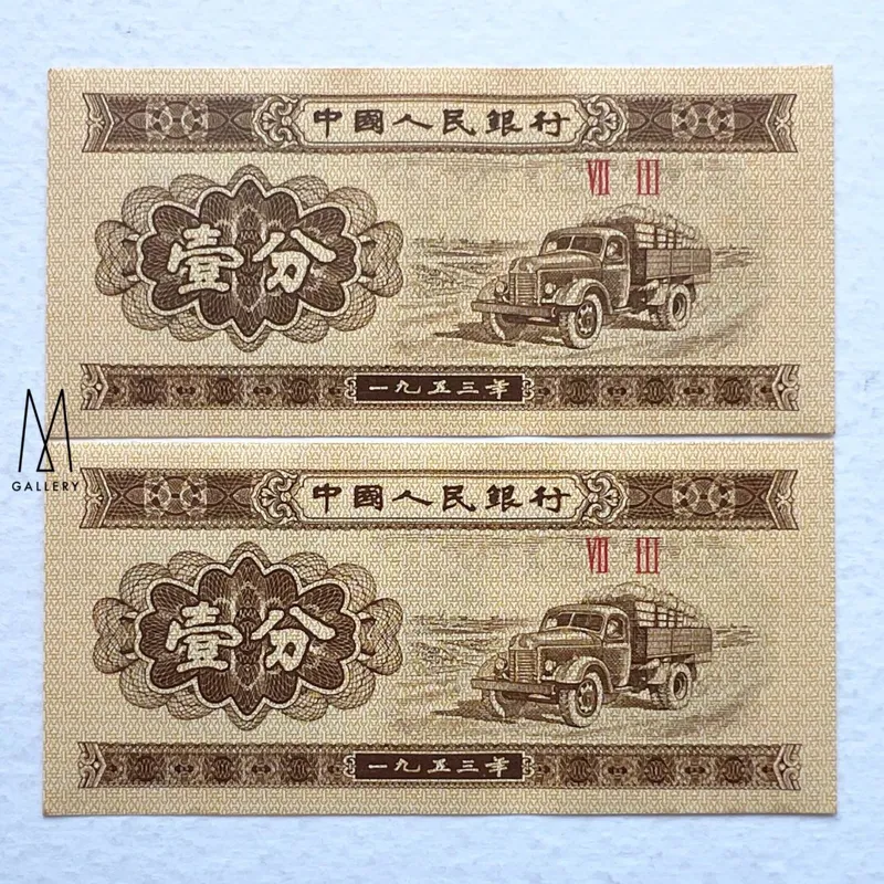 جفت اسکناس خارجی 1 فن قدیمی چین 1953 (بانکی)