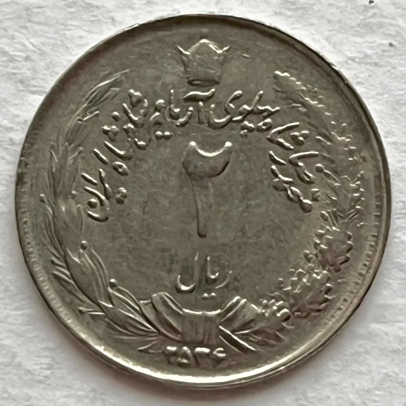 تک سکه 2 ریال محمدرضا پهلوی ضرب سال 2536
