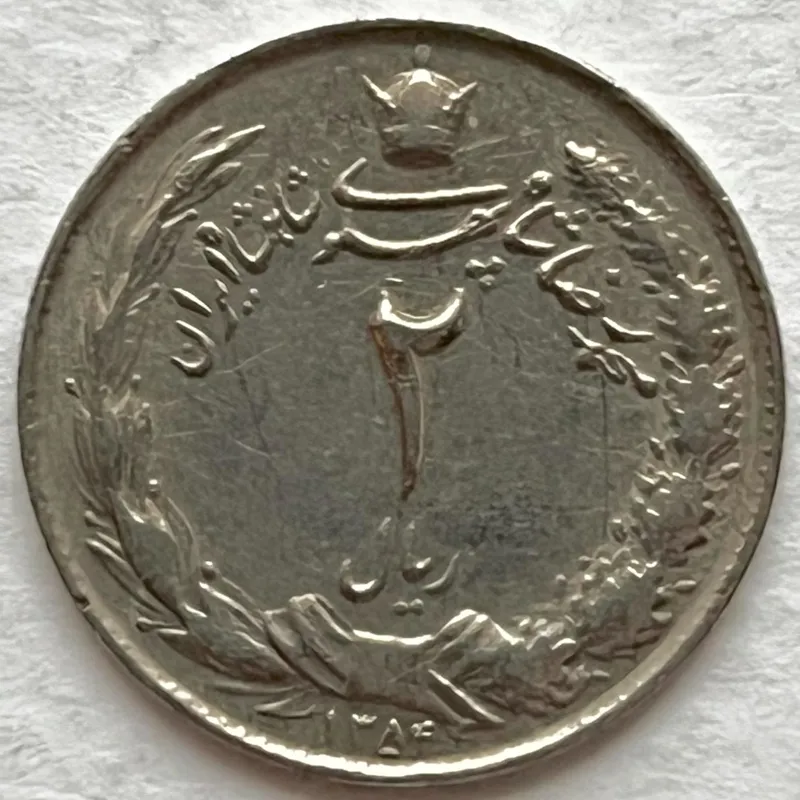 تک سکه 2 ریال محمدرضا پهلوی کشیده ضرب سال 1354