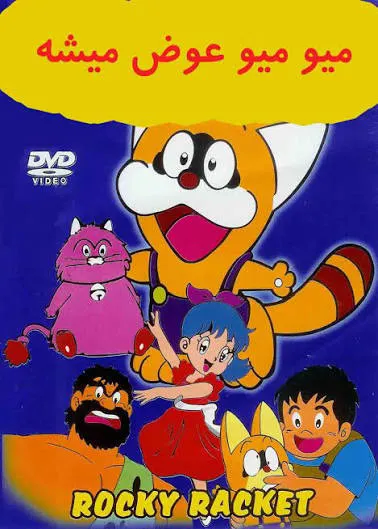 پکیج کارتونهای دهه 60