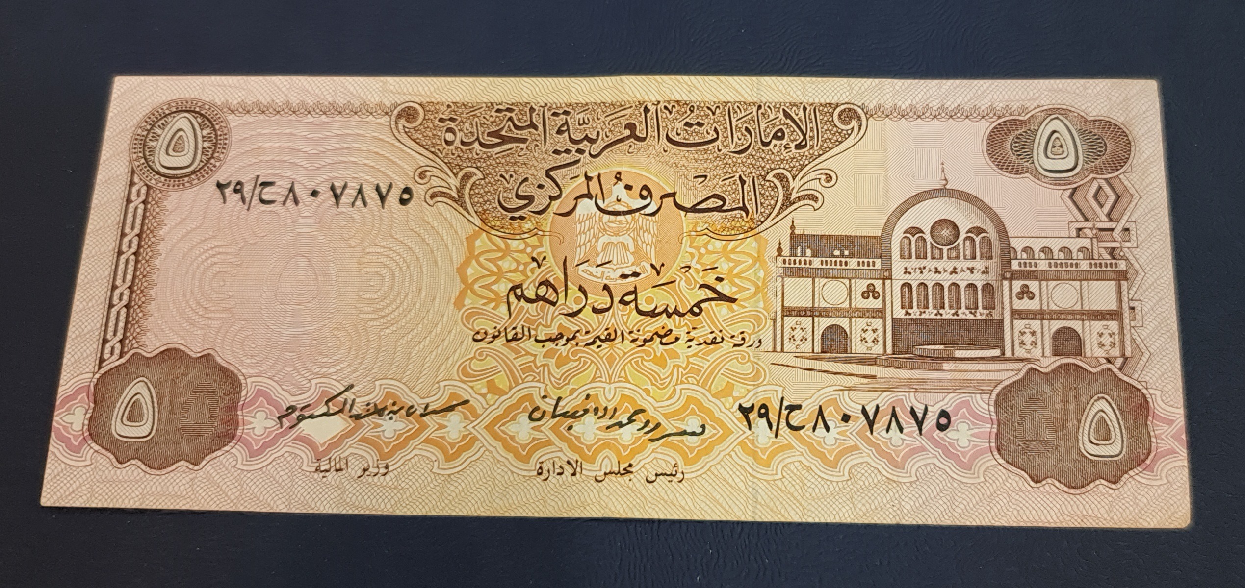 اسکناس 5درهم قدیمی امارات