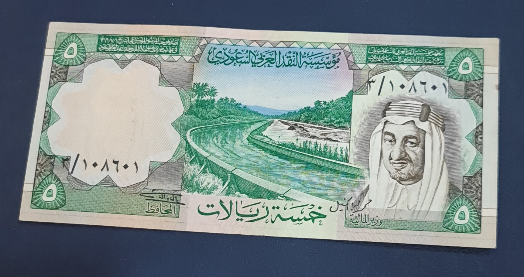 پنج ریال عربستان سعودی قدیمی کمیاب