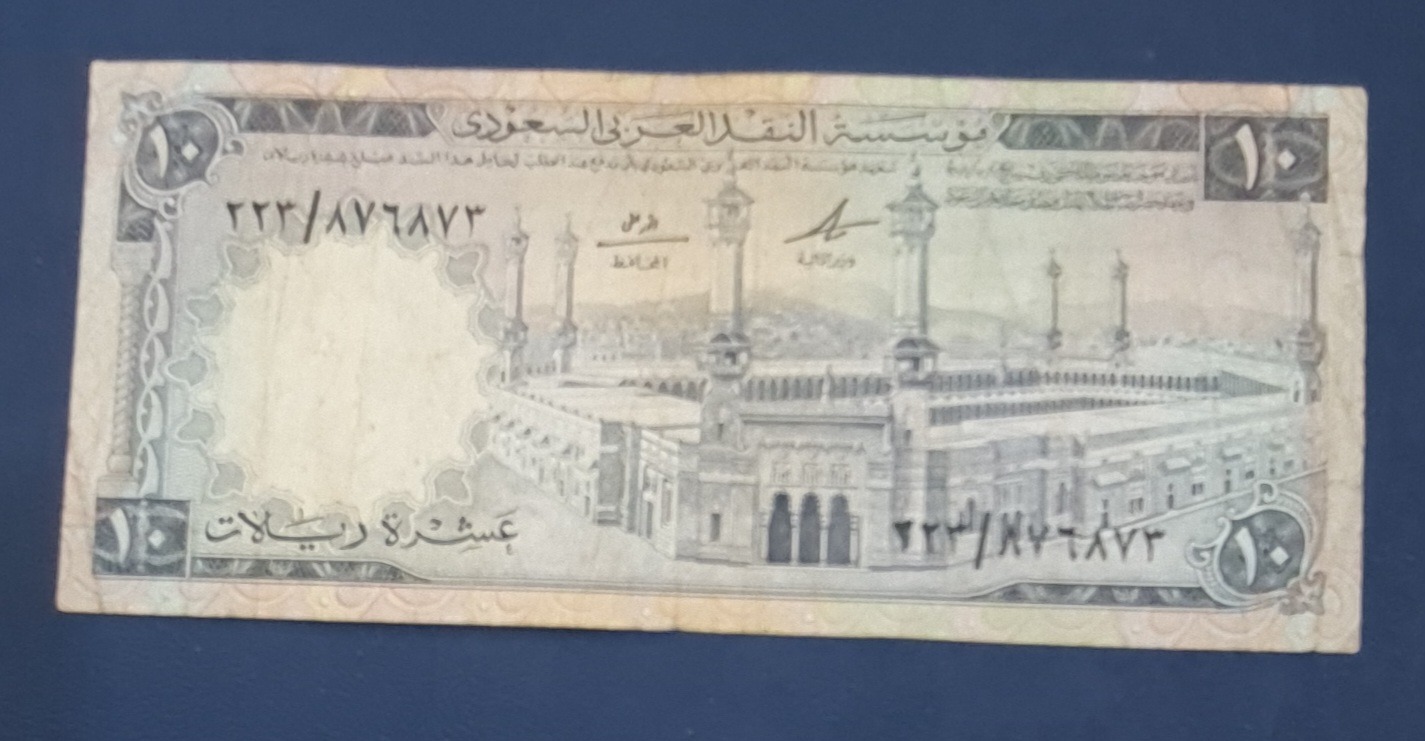 اسکناس 10 ریال عربستان بسیار قدیمی