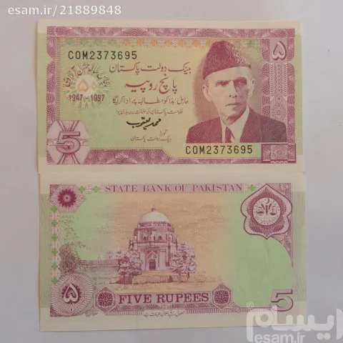 پاکستان 5 روپیه تک بانکی