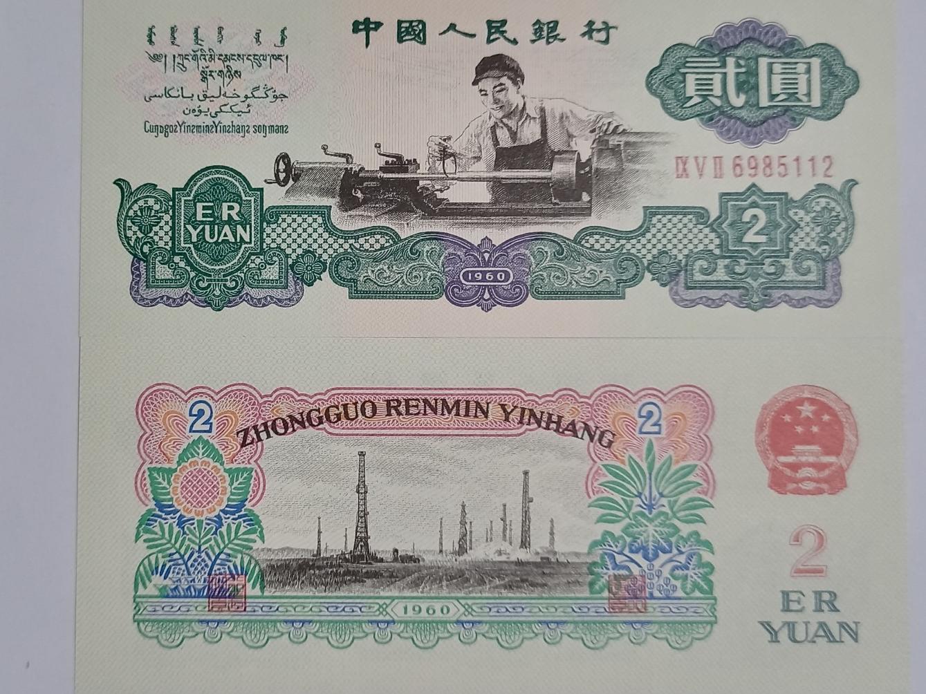چین اسکناس 2 یوان تک بانکی 1960