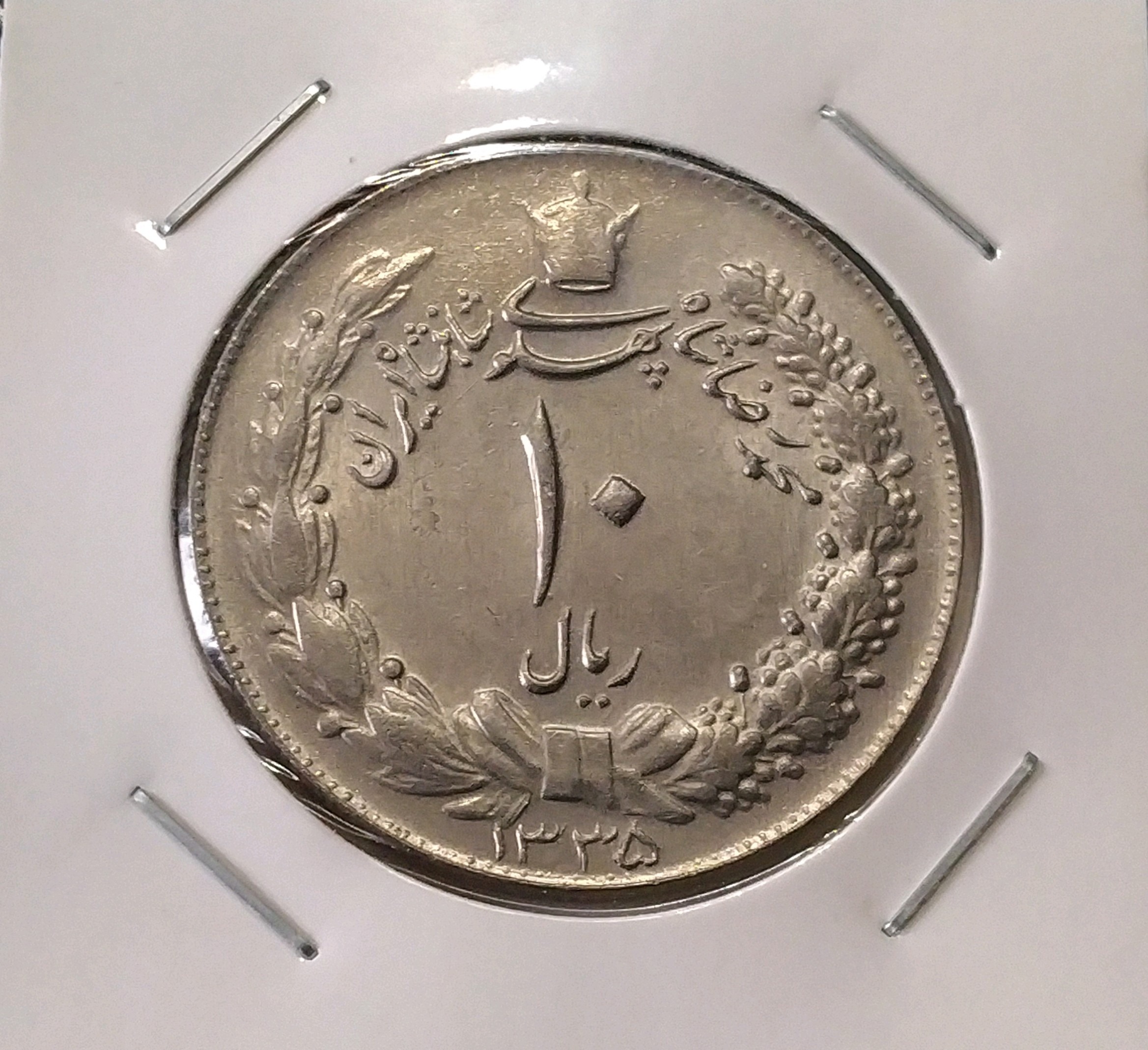 سکه 10 ریالی نیکل 1335 بانکی