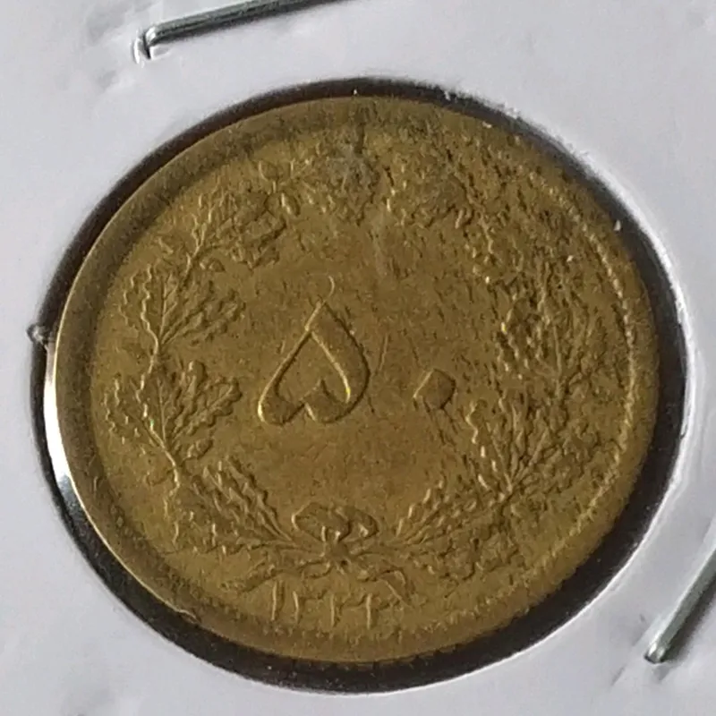 50 دینار 1333