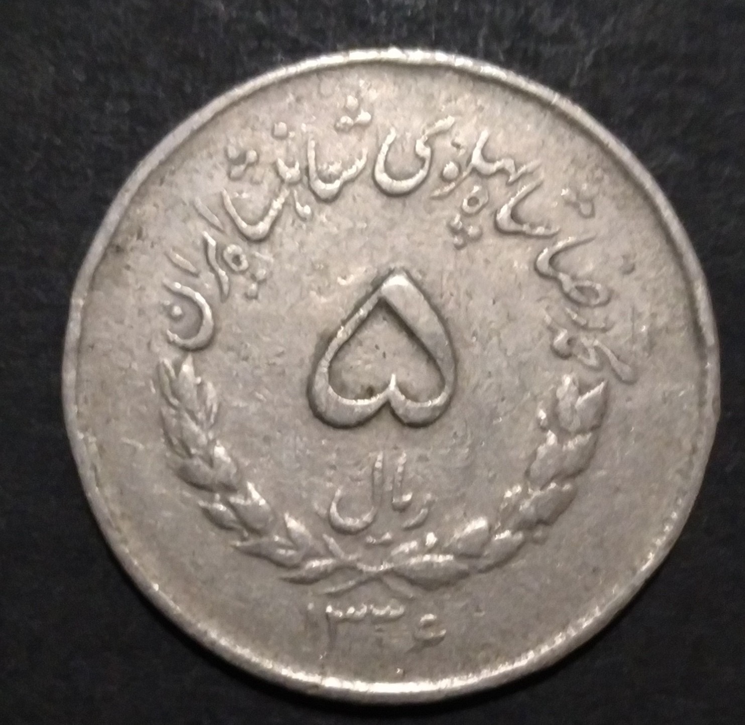 5 ریالی مصدقی 1336