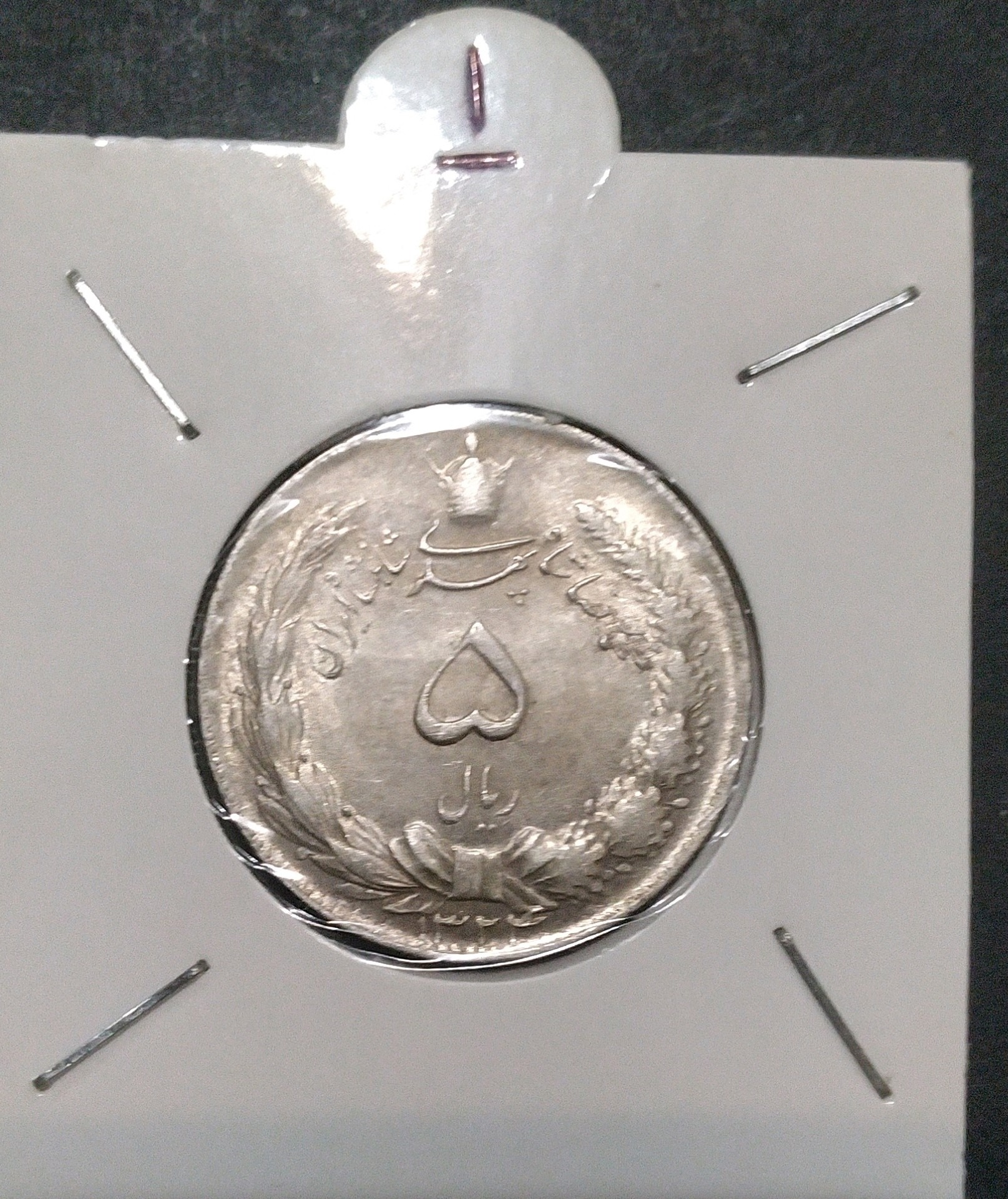 سکه 5 ریال نقره 1324 ( کد یک )