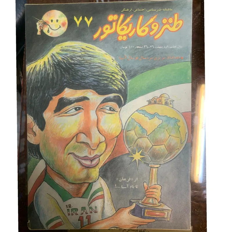 مجله طنز و کاریکاتور شماره 77