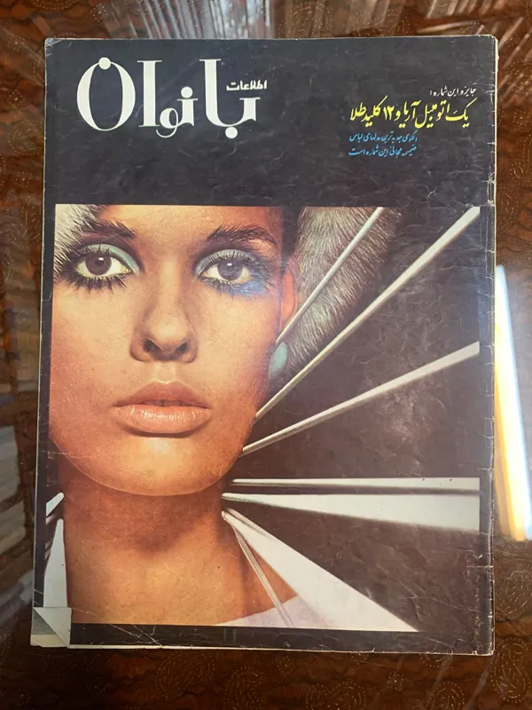 مجله اطلاعات بانوان دهه 40 شماره 596