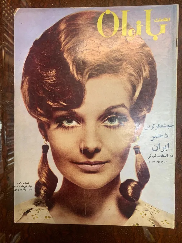 مجله اطلاعات بانوان دهه 40 شماره 576