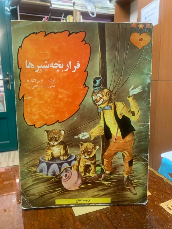 فرار بچه شیرها انتشارات کورش 1354