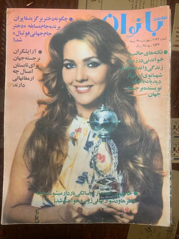 مجله اطلاعات بانوان شماره 1092