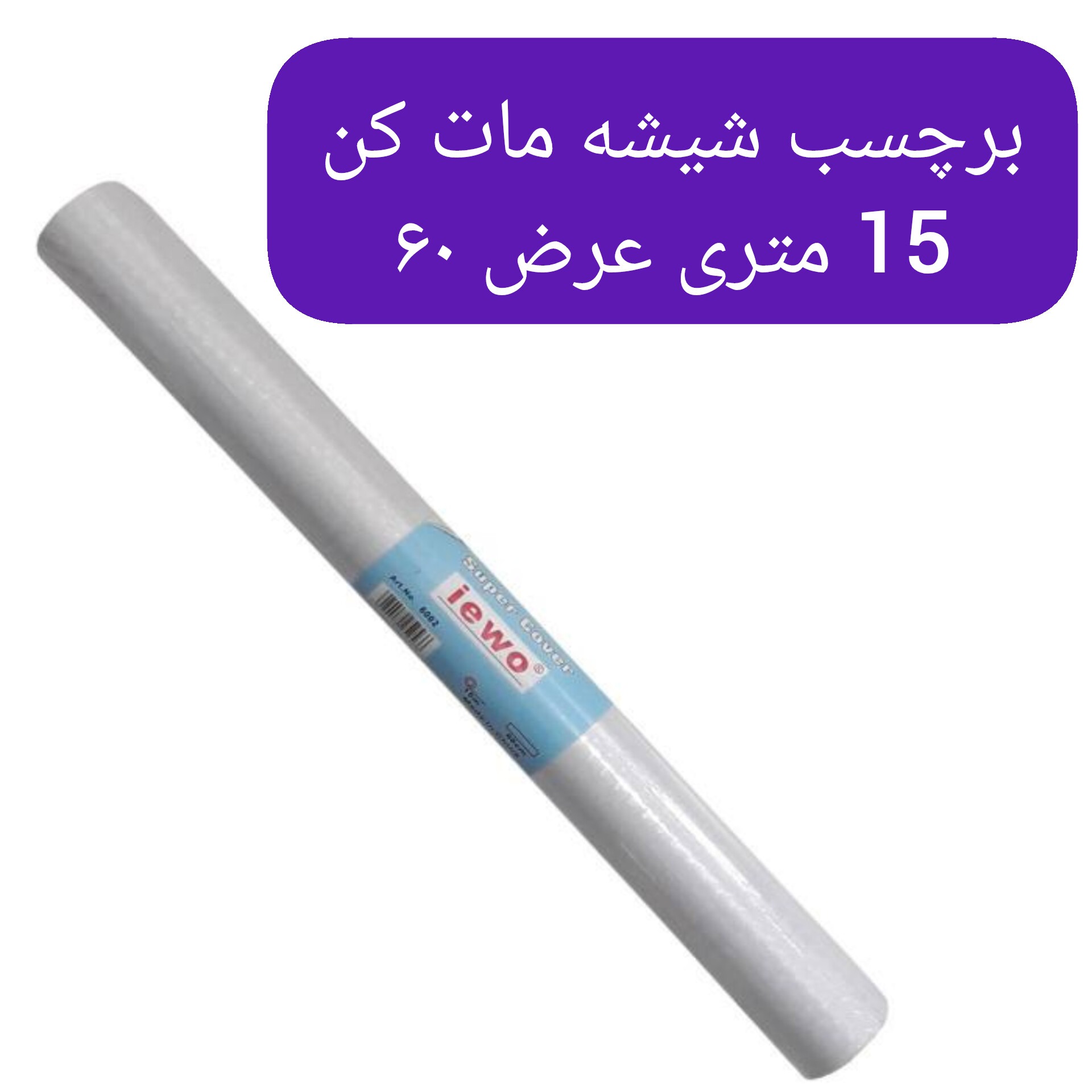 شیشه مات کن 15 متری