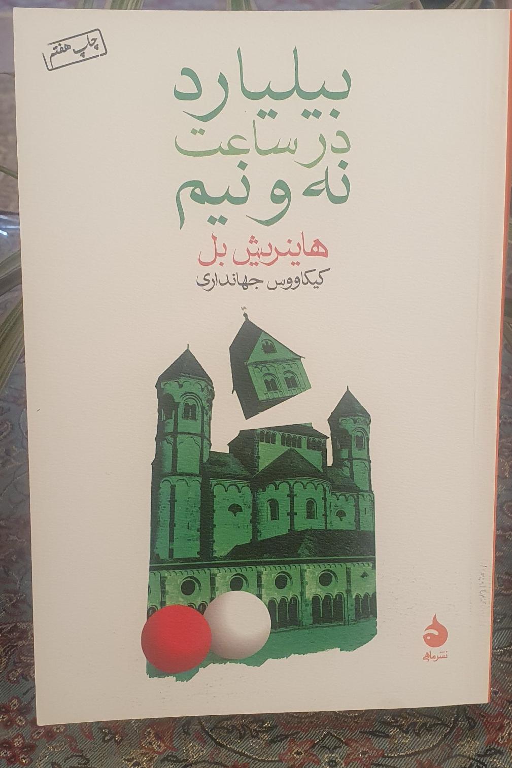 بیلیارد در ساعت نه و نیم اثر هانیریش بل