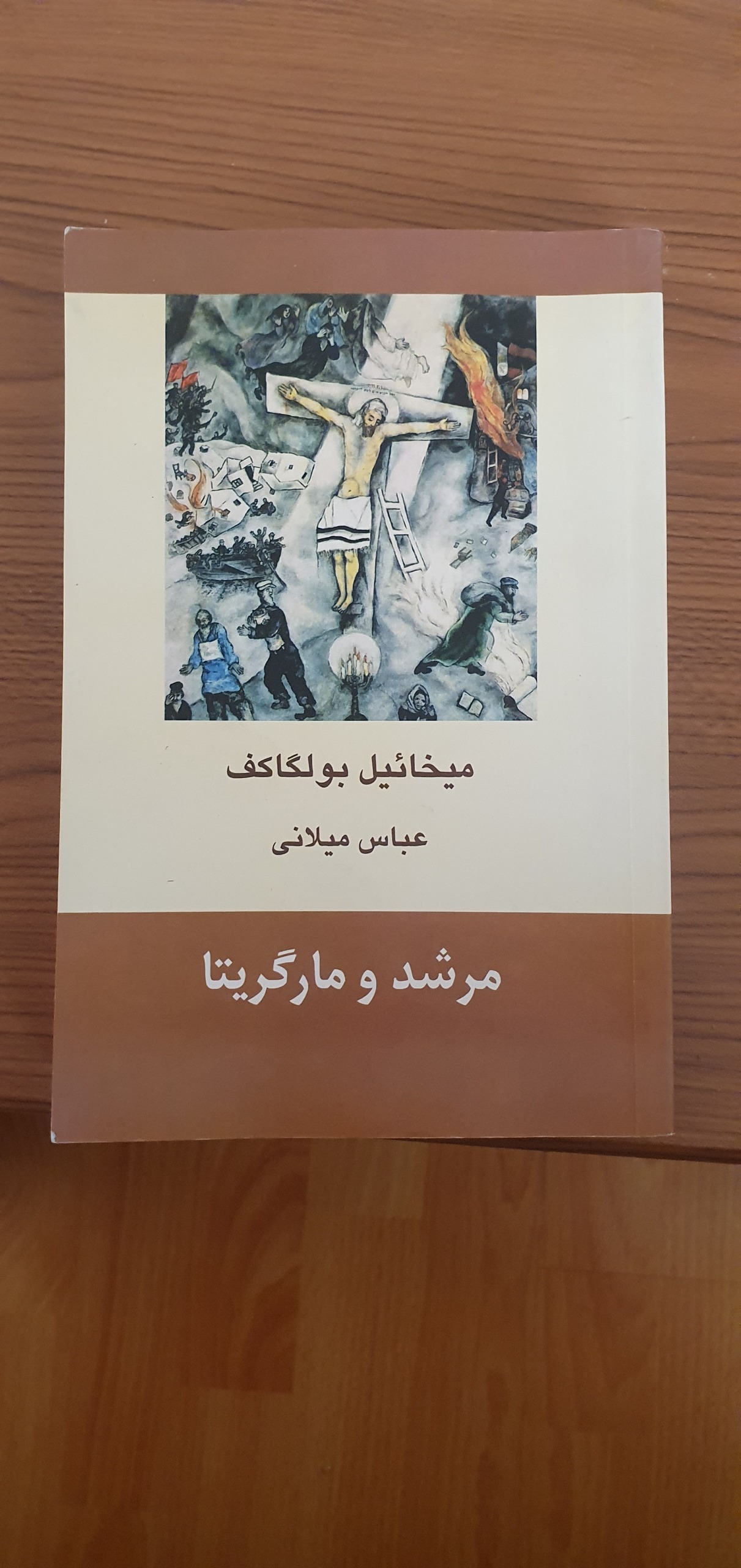 مرشد و مارگاریتا اور میخائیل بولگاکف